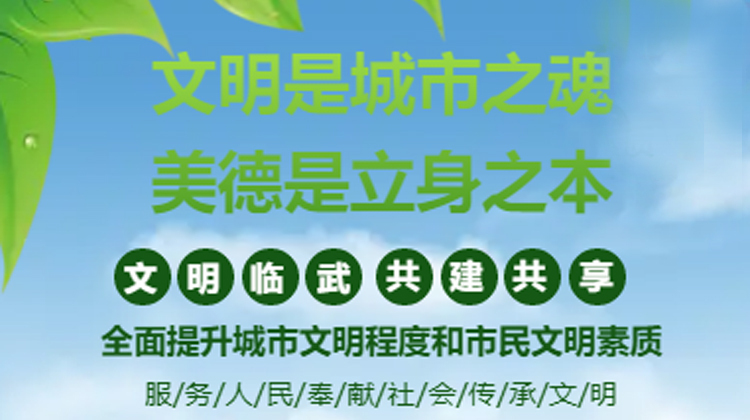 Ｈ５｜文明是城市之魂，美德是立身之本