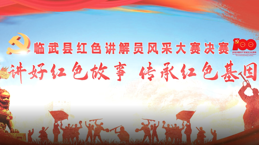 临武县红色讲解员风采大赛决赛“讲好红色故事 传承红色基因”