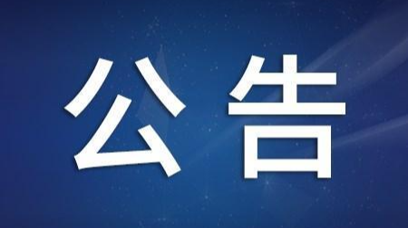 关于公布交通问题顽瘴痼疾举报受理方式的公告