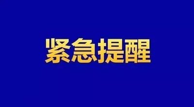临武县疾控中心紧急提醒