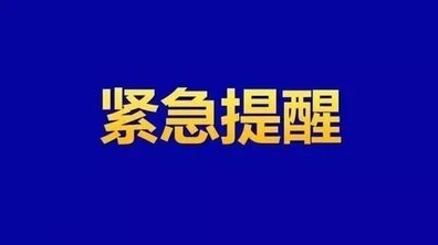 临武县疾控中心紧急提醒