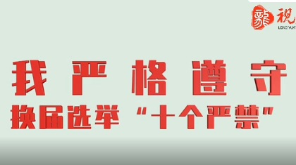 廉政短视频 | 换届选举“十个严禁”