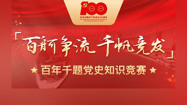 “百舸争流 千帆竞发”百年千题党史知识竞赛