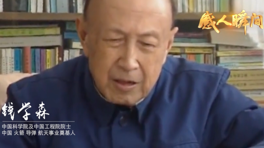科学家精神“感人瞬间”微视频|钱学森