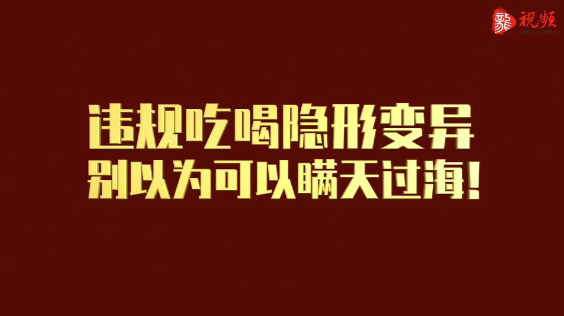 廉政短视频 | 整治违规吃喝隐形变异“十严禁”