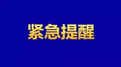 临武县疾控中心紧急提醒