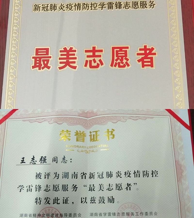 王志强获评湖南省疫情防控“最美志愿者”