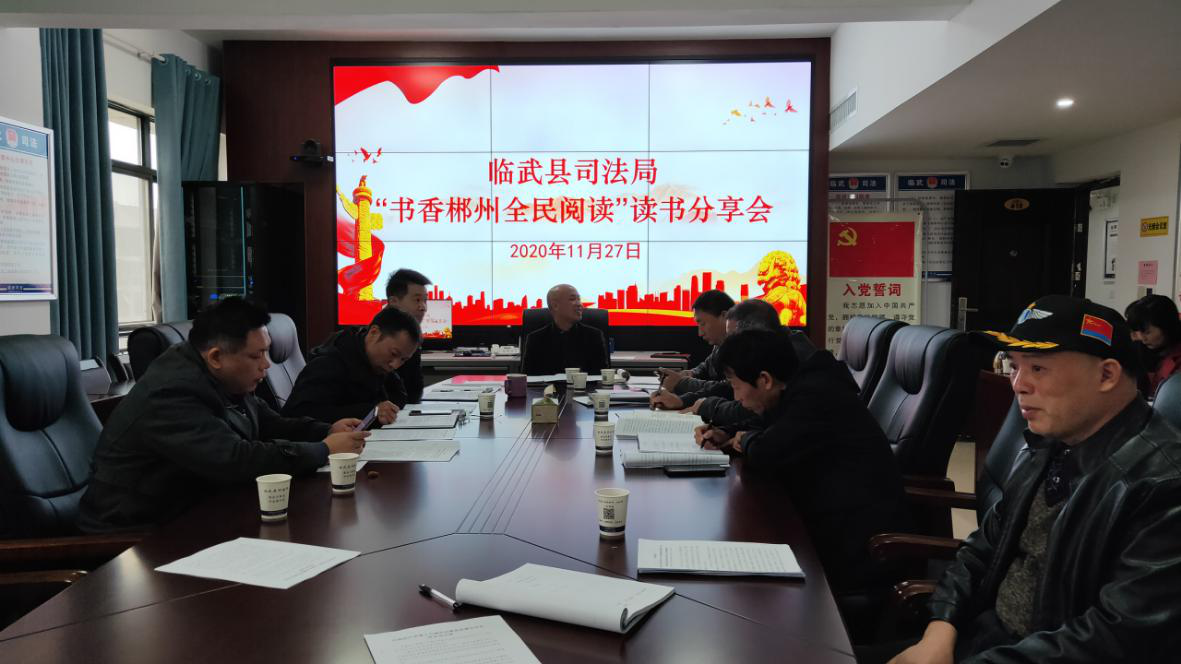 县司法局：“书香郴州全民阅读” 读书分享会
