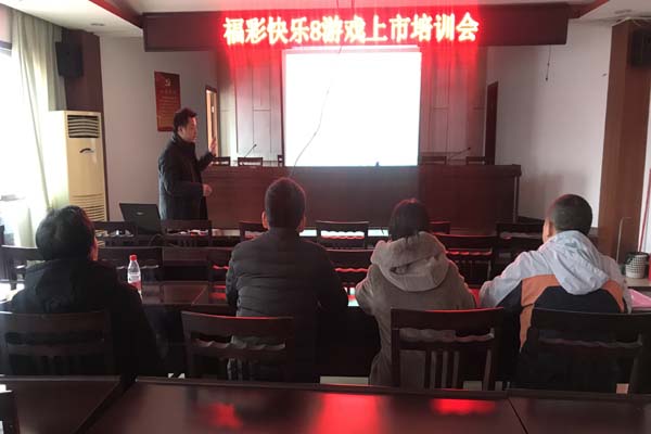 县民政局开展福彩“快乐8”游戏上市培训会