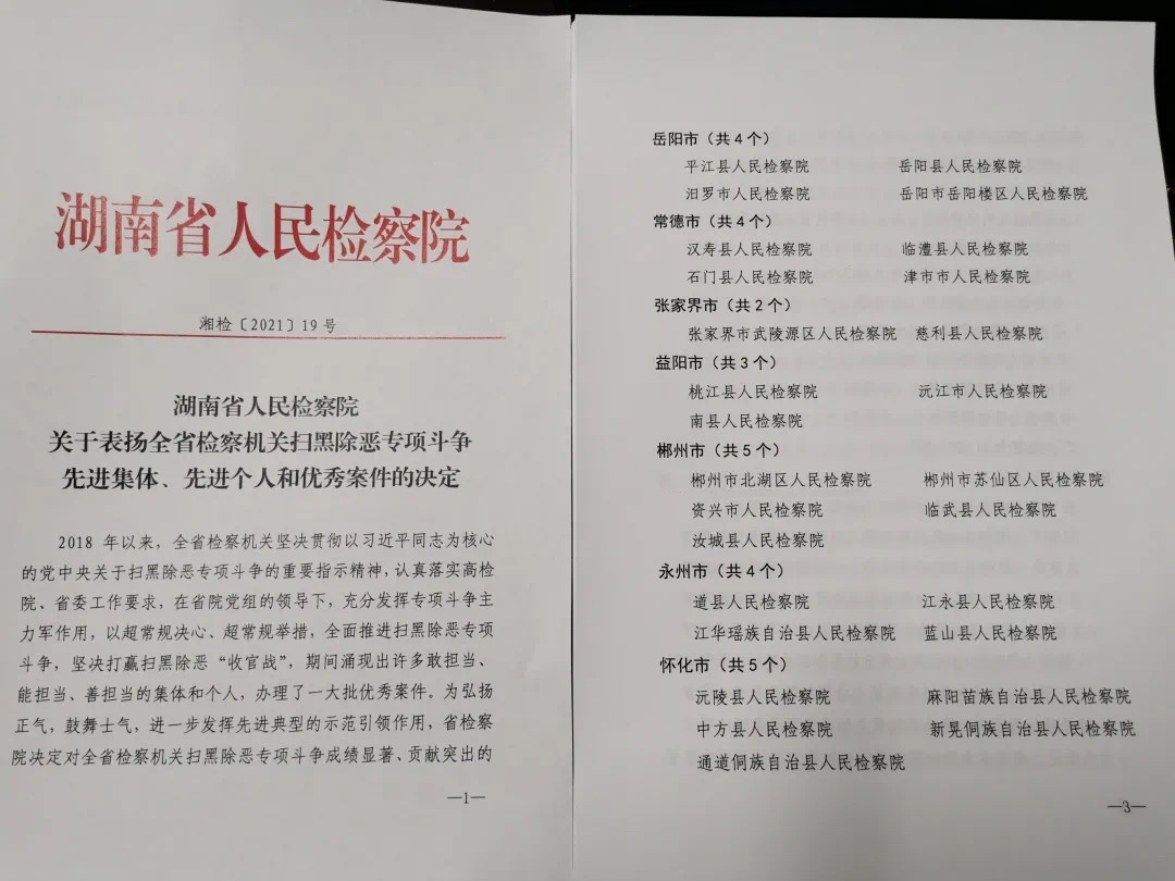 县检察院获评“全省检察机关扫黑除恶专项斗争先进集体”
