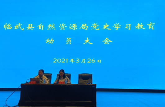 县自然资源局：党史学习教育暨自然资源和规划系统执法与查违培训会