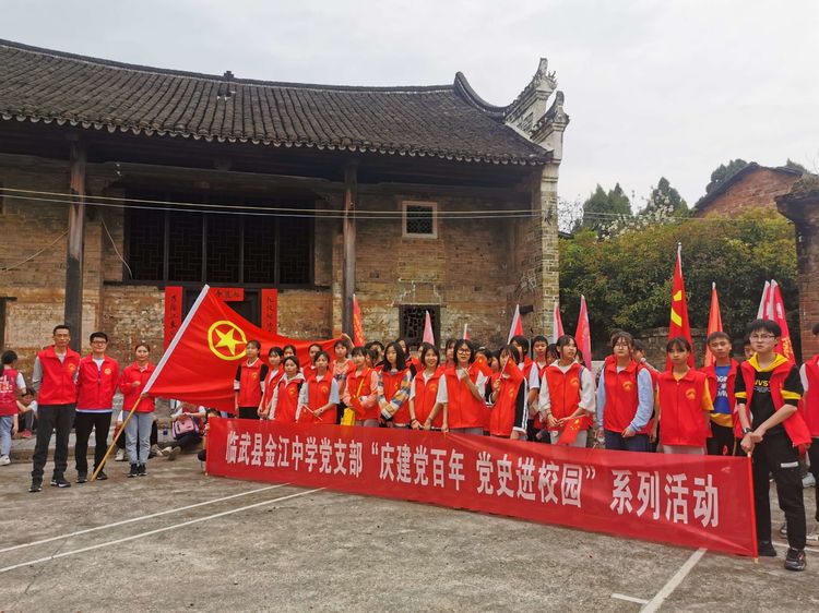 金江中学—2021年“庆建党百年 党史进校园”系列活动之“重走长征路”红色研学活动