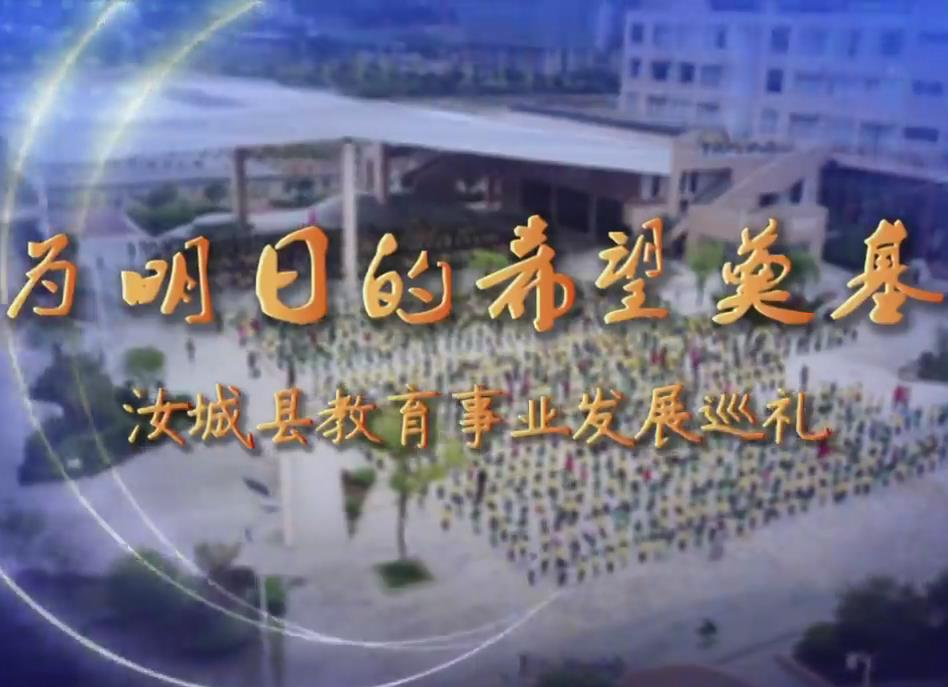 为明日的希望奠基——汝城县教育事业发展巡礼