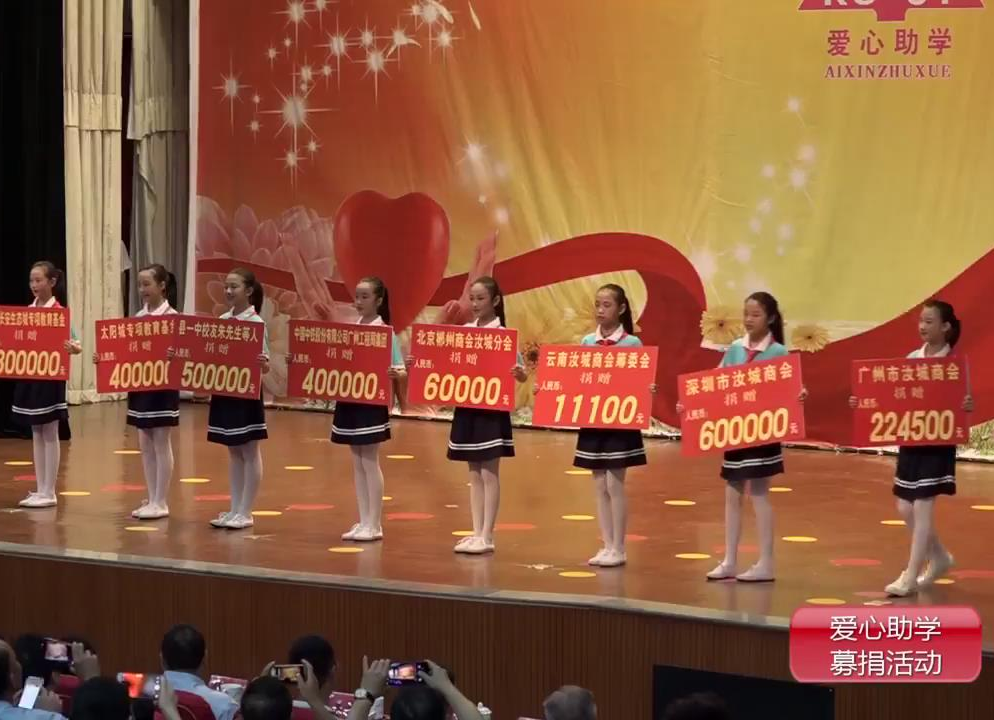 汝城县2019年爱心助学募捐活动专题报道