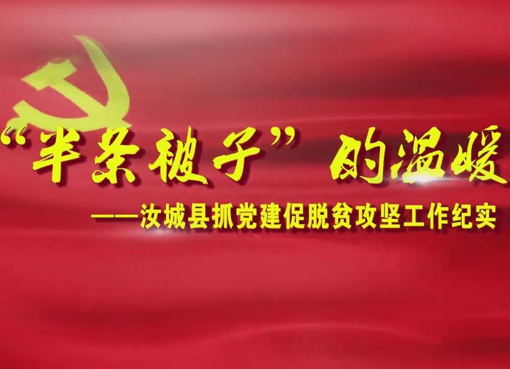 “半条被子”的温暖——汝城县抓党建促脱贫攻坚工作纪实