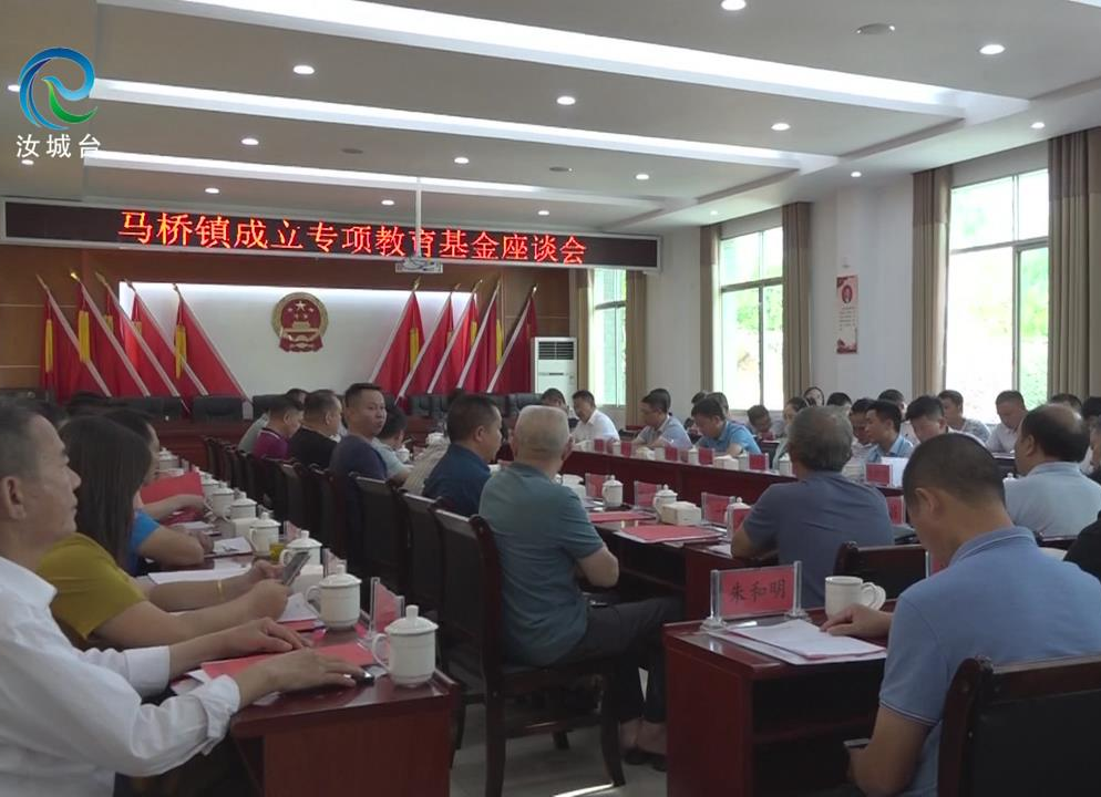 马桥镇成立专项教育基金