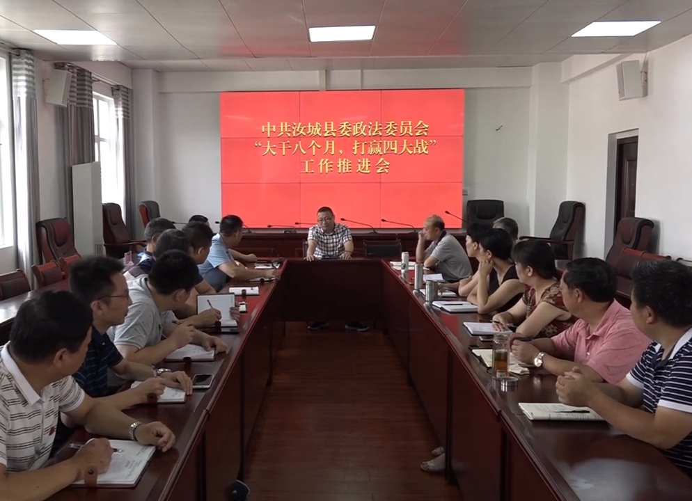 【大干八个月 打赢四大战】县政法机关“一领四化”助力打赢“四大战”