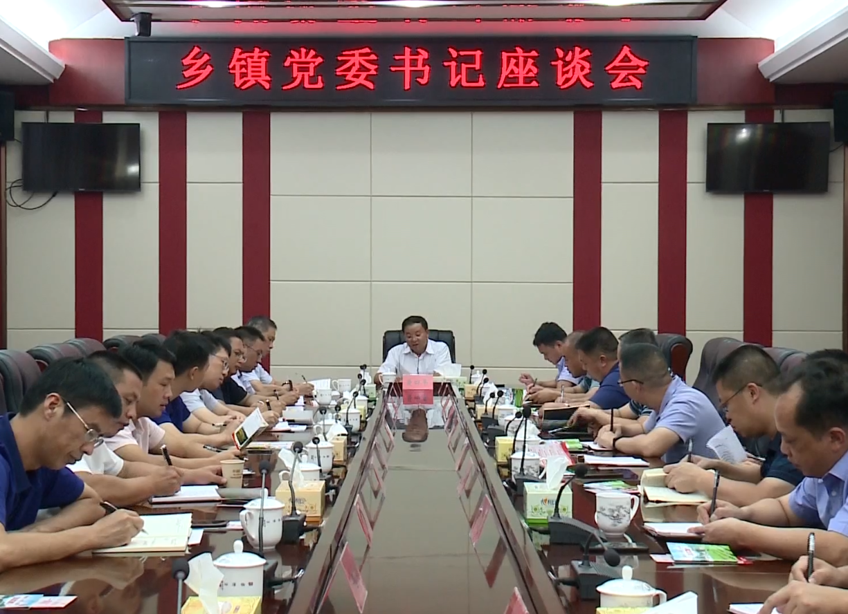 我县召开乡镇党委书记座谈会