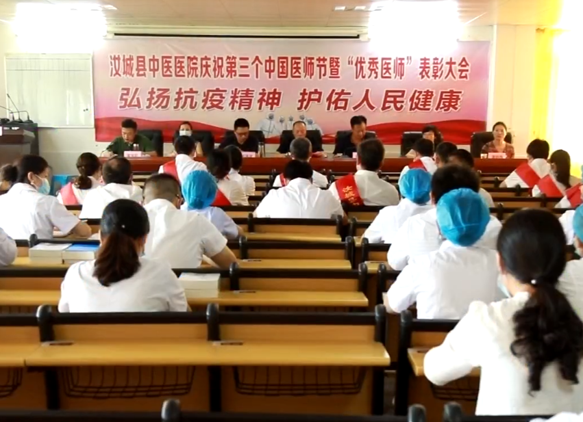 【大干八个月 打赢四大战】汝城县中医医院庆祝第三个中国医师节暨表彰大会