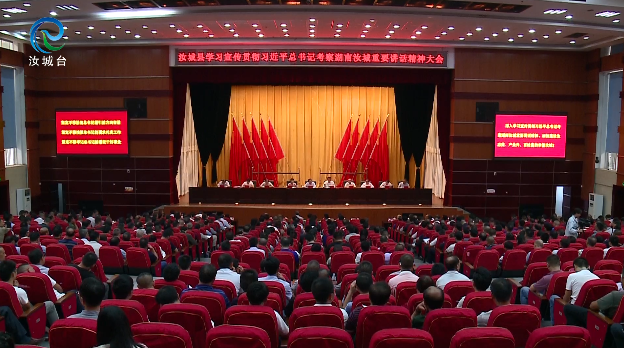 【牢记嘱托 担当作为 走好新时代长征路】汝城县学习宣传贯彻习近平总书记考察湖南汝城重要讲话精神大会