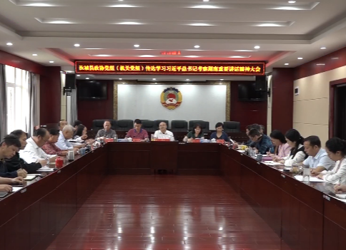 【牢记嘱托 担当作为 走好新时代长征路】县政协党组会议传达学习习近平总书记湖南考察重要讲话精神