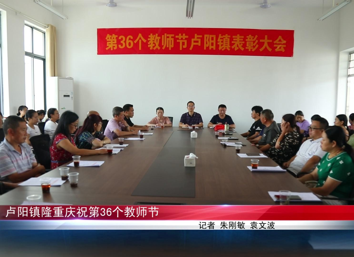 卢阳镇隆重庆祝第36个教师节