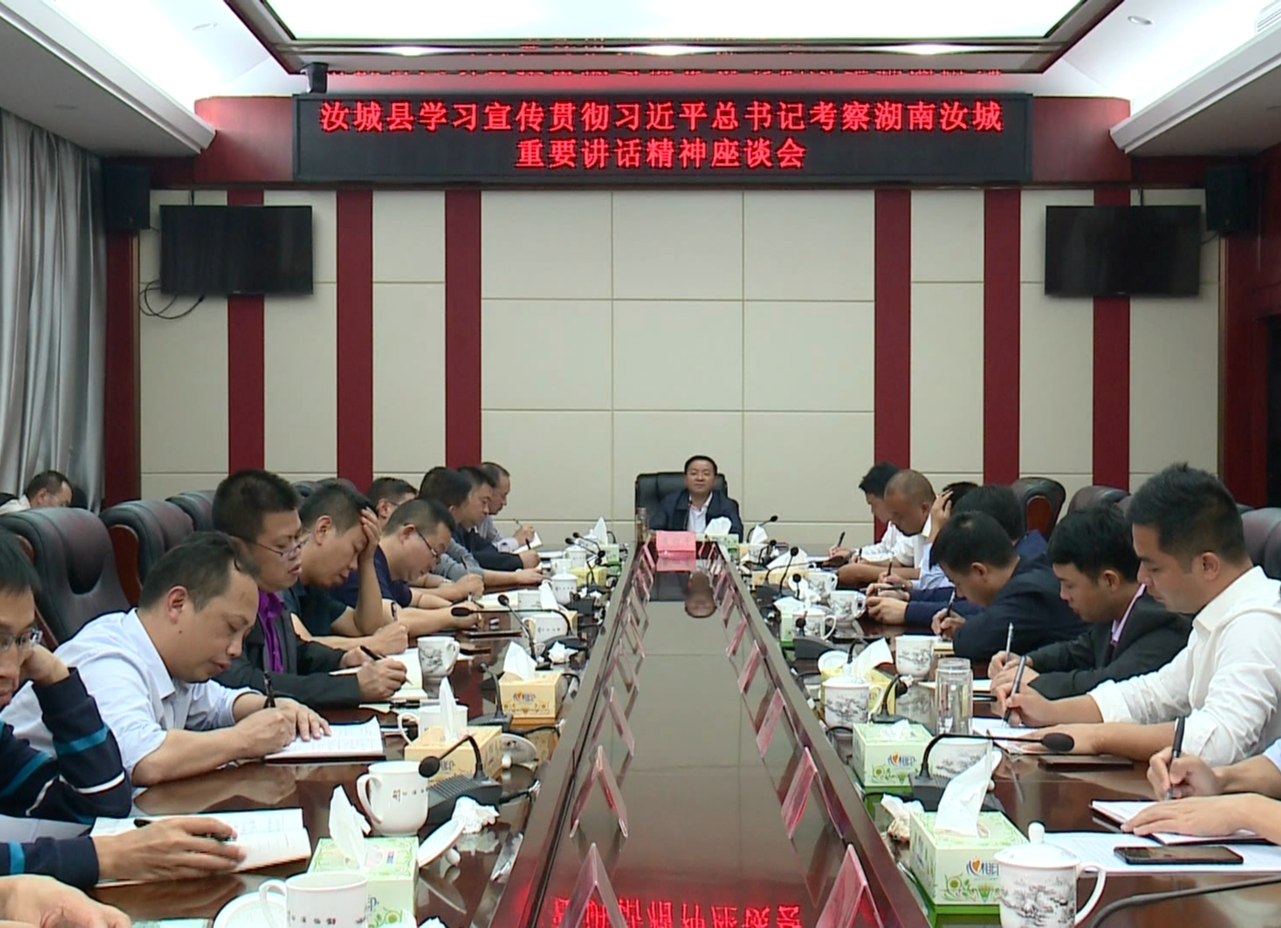 汝城县学习宣传贯彻习近平总书记考察湖南汝城重要讲话精神乡镇党委书记、部分县直机关单位负责人座谈会