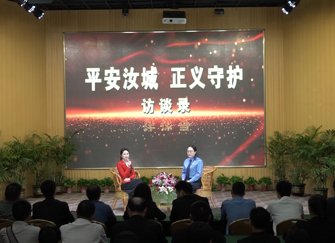 “平安汝城 正义守护”访谈录第三期：发挥检察职能 助力民营经济
