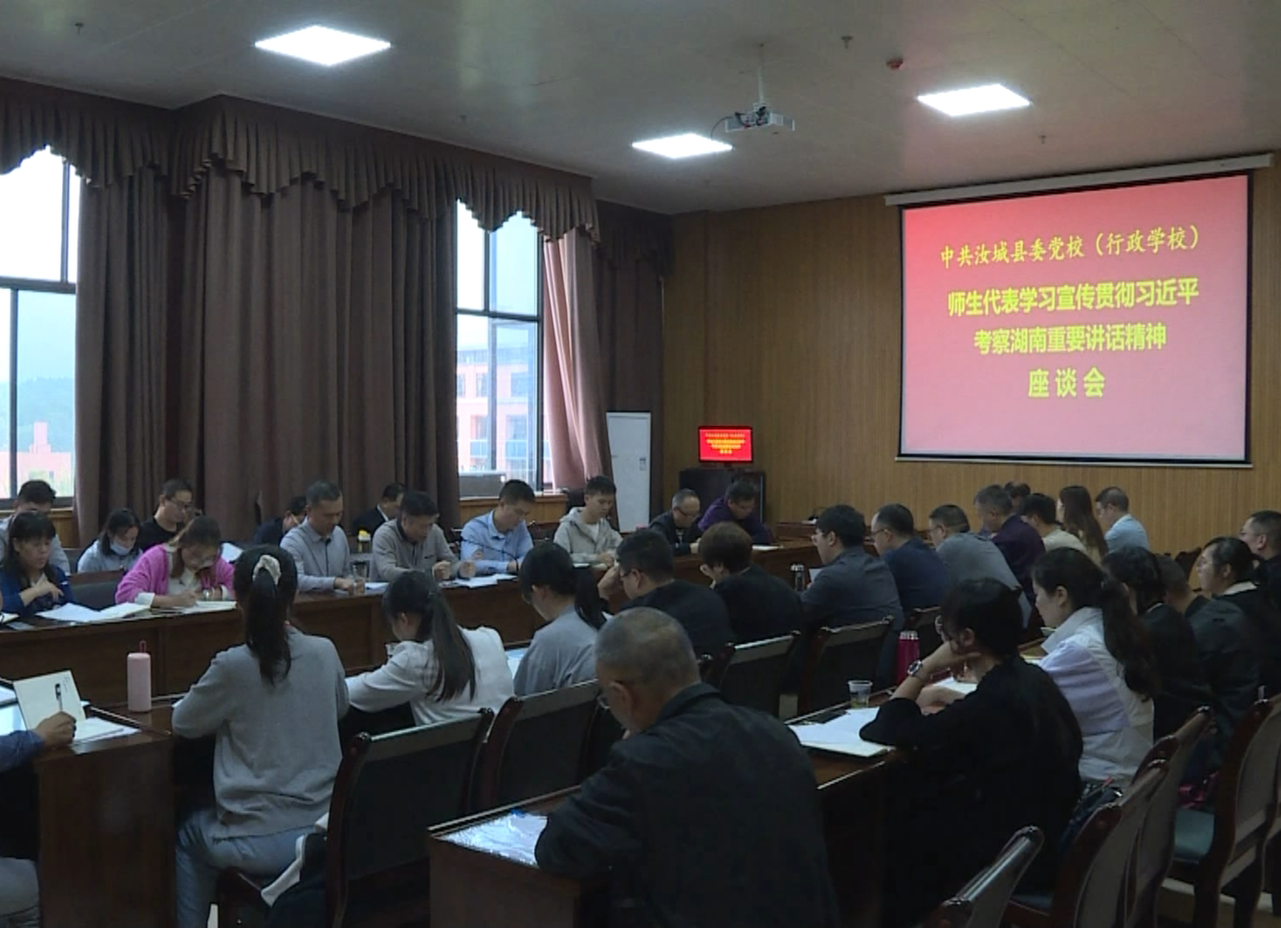 党校师生学习贯彻习近平考察湖南汝城重要讲话精神