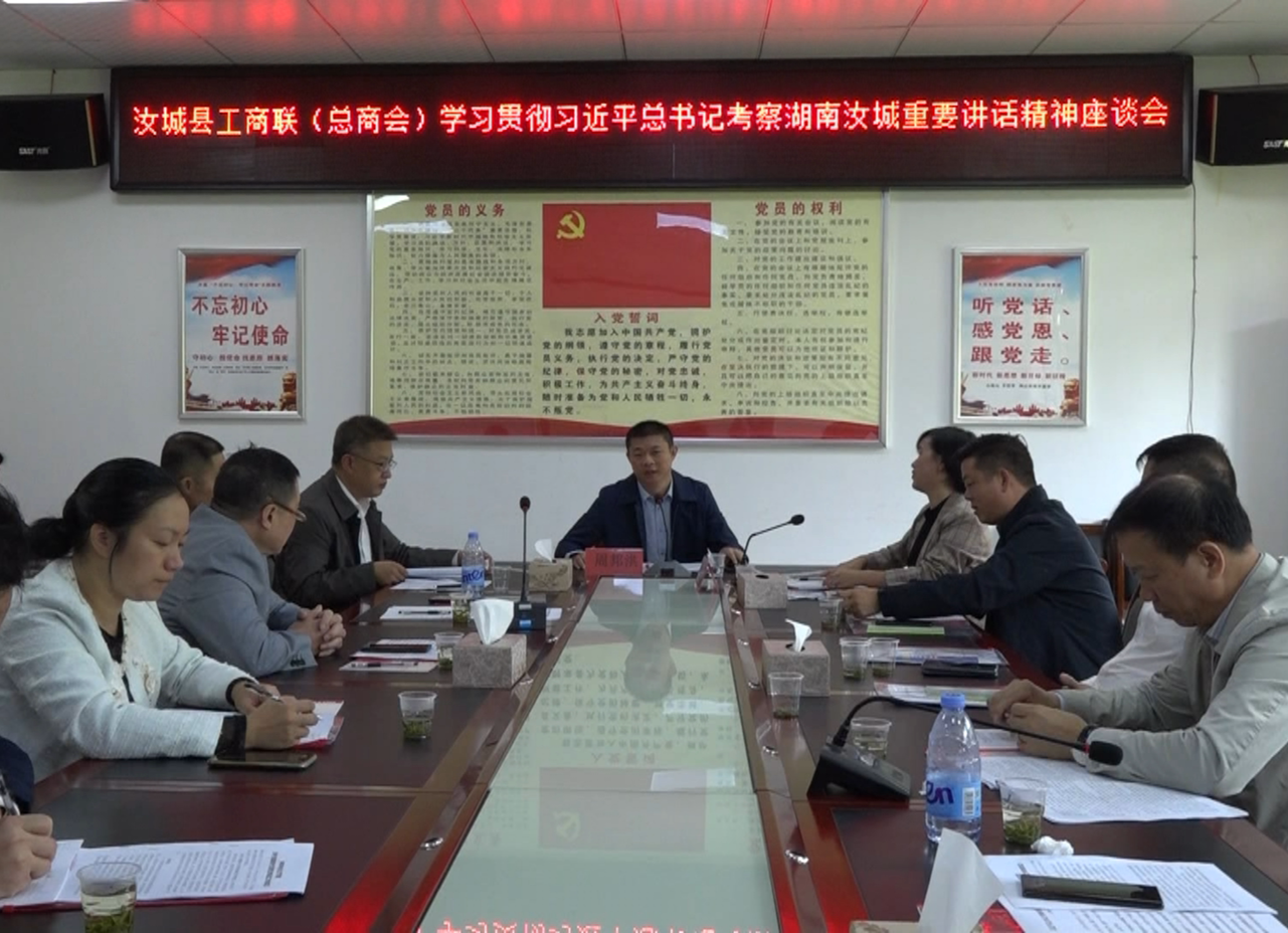 【牢记嘱托 担当作为 走好新时代长征路】县工商联系统学习贯彻习近平总书记在湖南考察时重要讲话精神