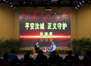 “平安汝城 正义守护”访谈录第五期：人性化帮扶助力社区矫正人员回归回报社会