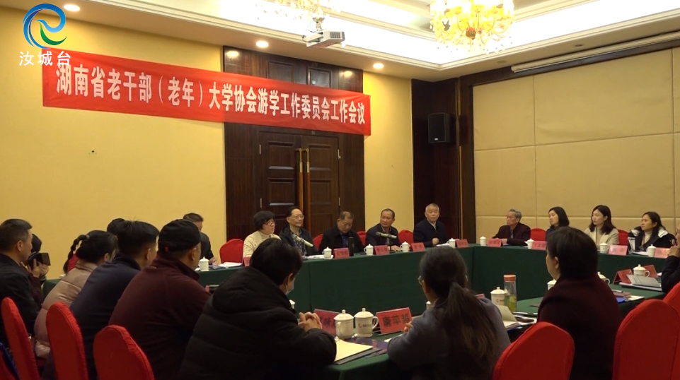 湖南省老干部（老年）大学协会游学工作会在我县召开