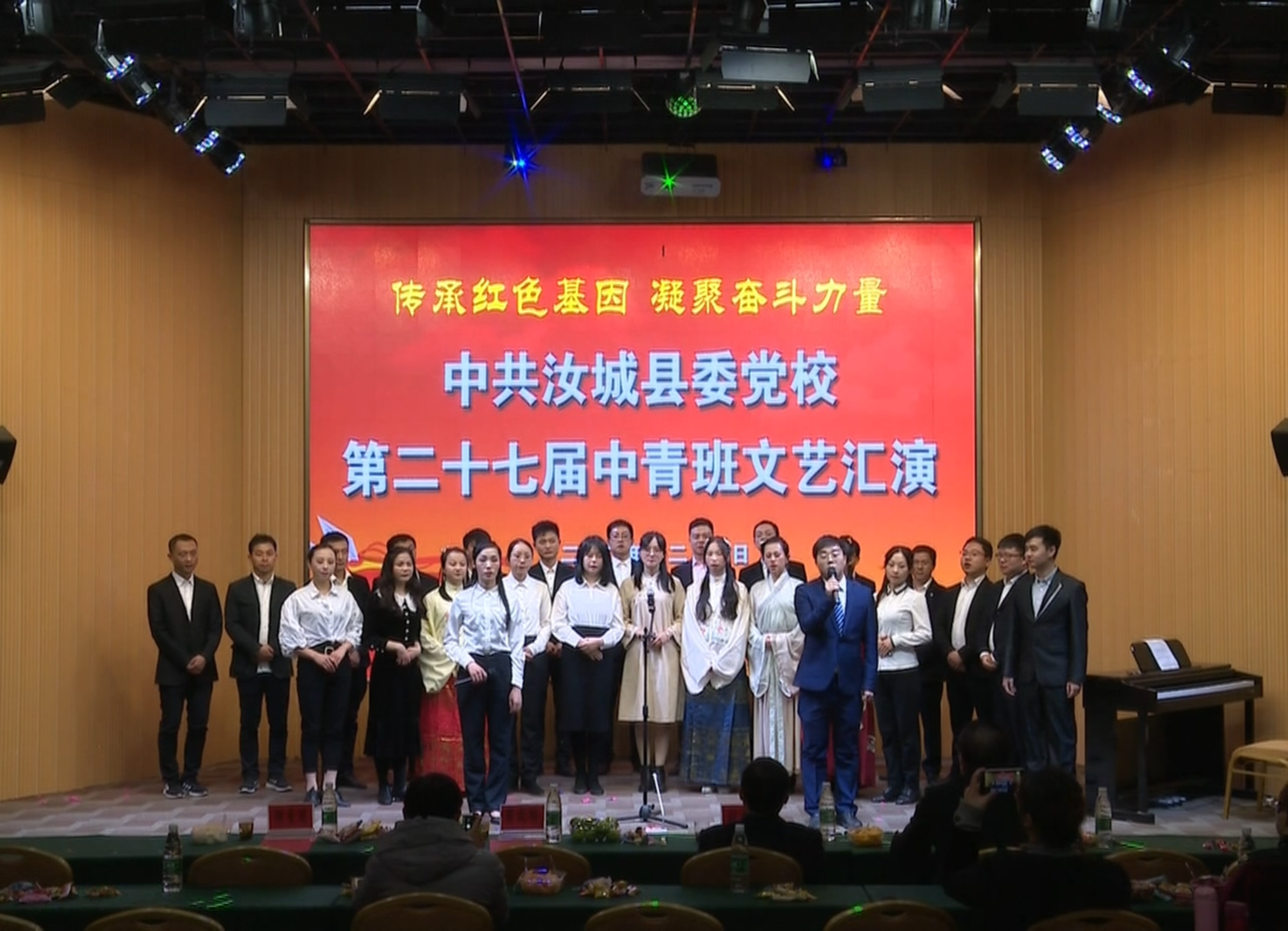 县委党校第27届中青班举行文艺汇演活动