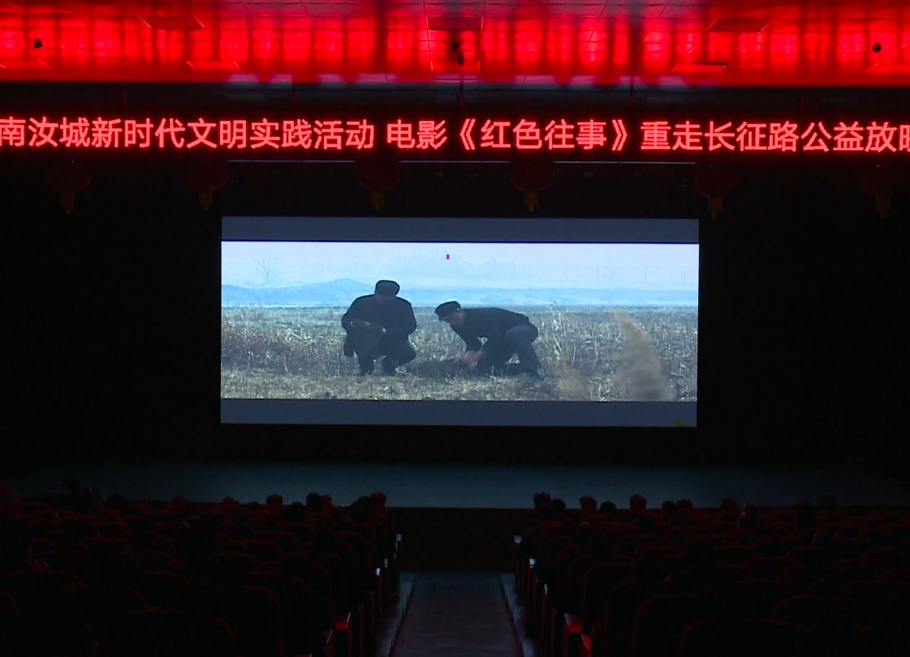电影《红色往事》重走长征路在我县公益放映