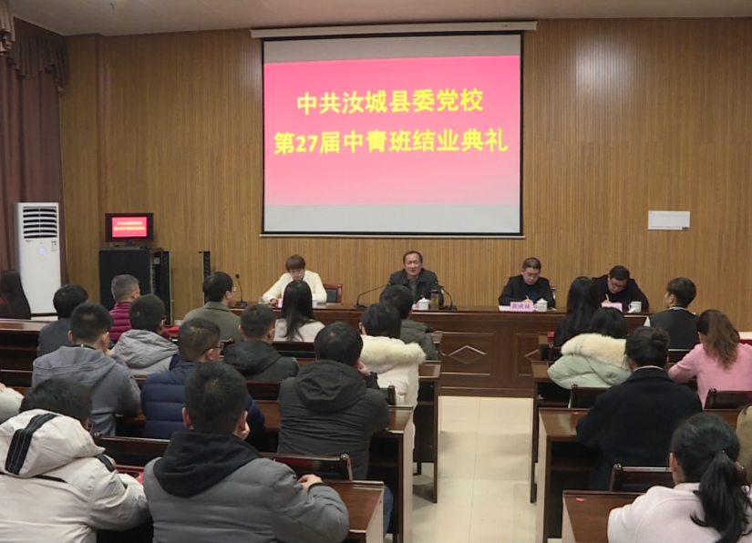 县委党校第27届中青班结业