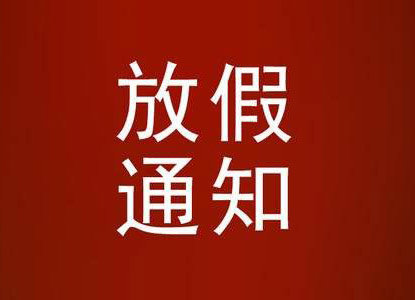 放假通知！