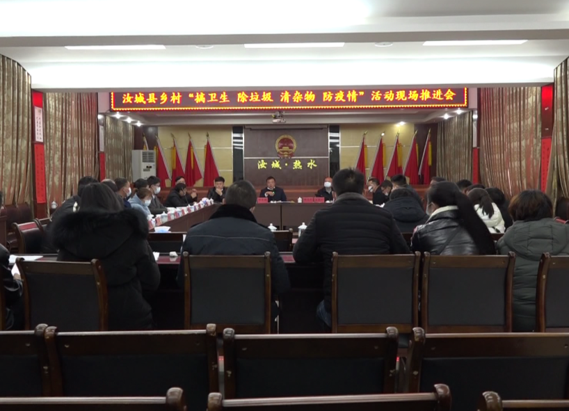 我县开展乡村“搞卫生 除垃圾 清杂物 防疫情”活动现场推进会