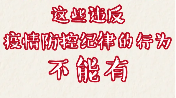 党员干部请注意：这些违反疫情防控纪律的行为不能有