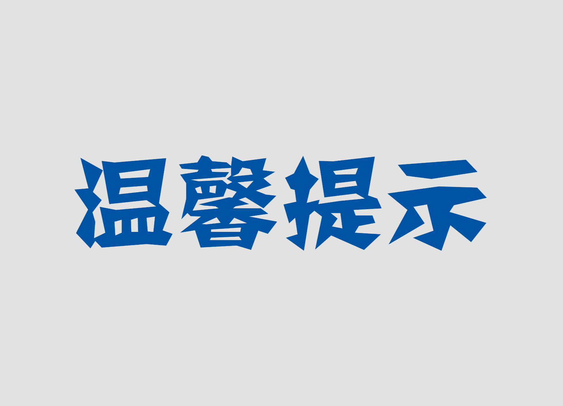 汝城县新冠肺炎疫情应急处置指挥部办公室温馨提示