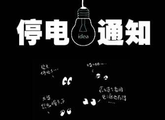 2021年1月16日-1月24日汝城县部分区域停电通知
