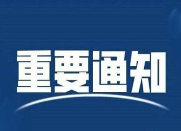 汝城县新冠肺炎疫情应急处置指挥部第1号令