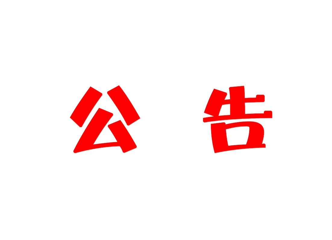 郴电国际汝城分公司办公场所搬迁公告