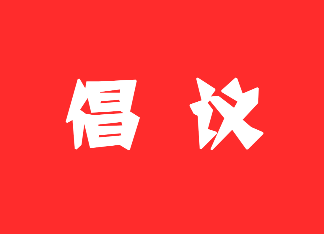 农村防疫，我们倡议