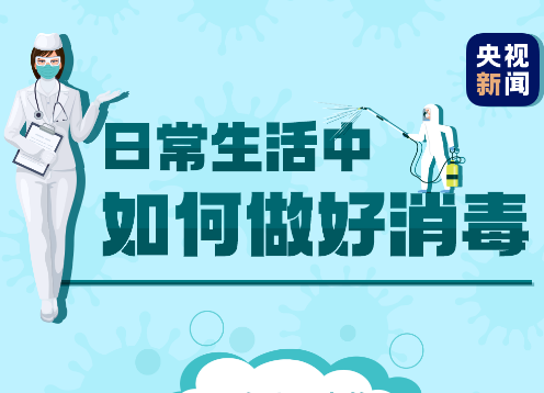 注意！这样消毒，可能“越消越毒”