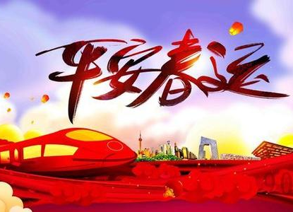 2021春运大幕明天开启，这份返乡指南请收好！