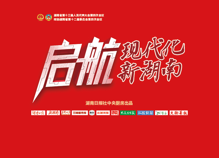 启航，现代化新湖南｜聚焦2021湖南省两会
