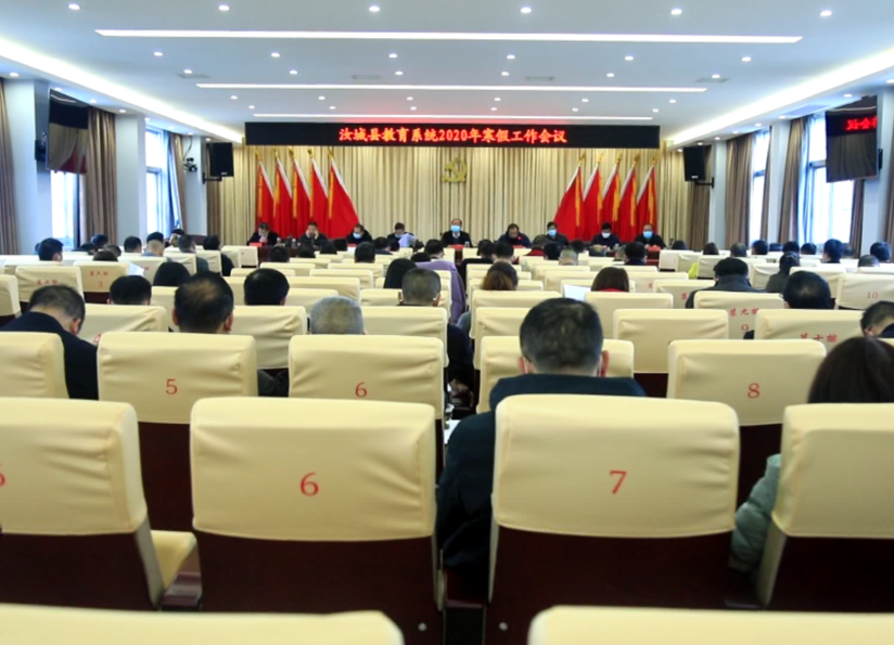 县教育系统召开寒假工作会议