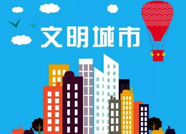 #全国文明城市最新提名城市名单# 你们家上榜了吗？