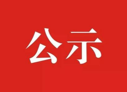 汝城县城镇公共租赁住房申请名单公示