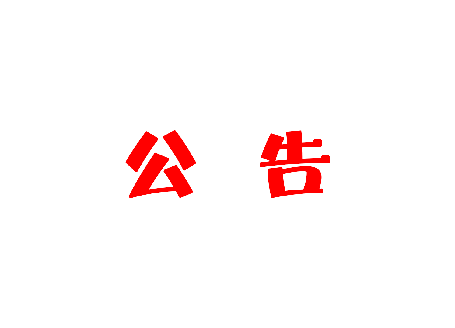 汝城县文化旅游广电体育局关于公开招聘县文工团演员的公告